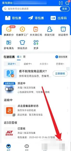 菜鸟裹裹收货偏好设置步骤