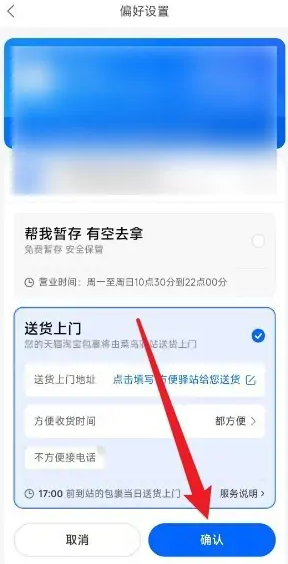 菜鸟裹裹收货偏好设置步骤