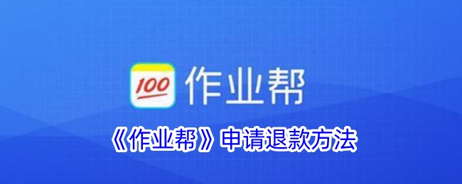 《作业帮》退款申请指南