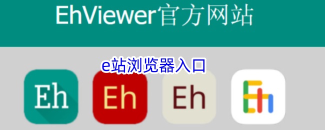 e站浏览器入口链接