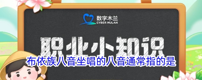布依族八音坐唱的八音是什么