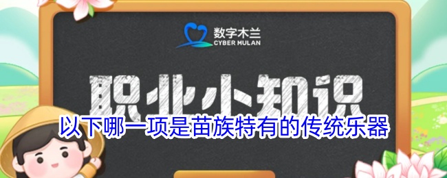 苗族特有的传统乐器是哪一项