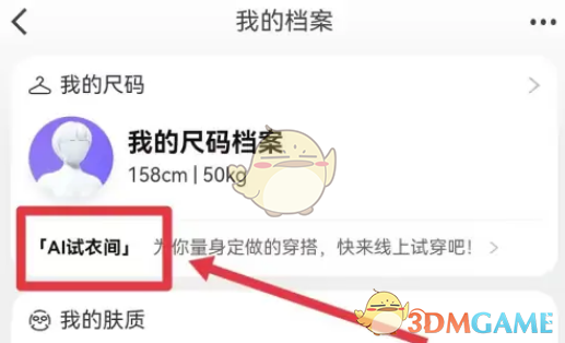 进入淘宝AI试衣间