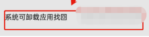 OPPO软件商店卸载后恢复方法
