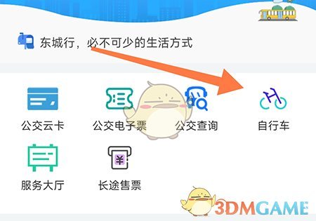 东城行开通公共自行车步骤