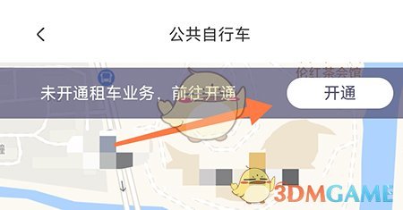 东城行开通公共自行车步骤