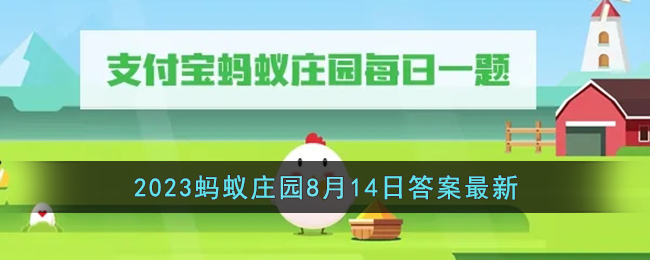 《支付宝》2023蚂蚁庄园8月14日答案解析
