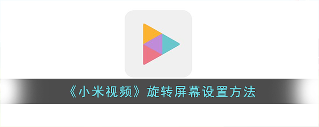 《小米视频》屏幕旋转设置教程