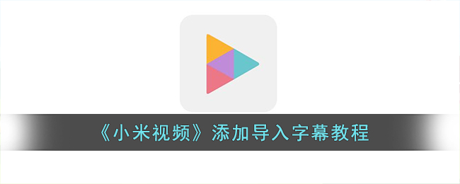 《小米视频》字幕导入教程