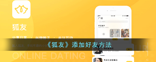 《狐友》如何添加好友