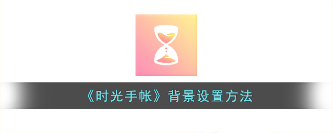 《时光手帐》背景设置技巧