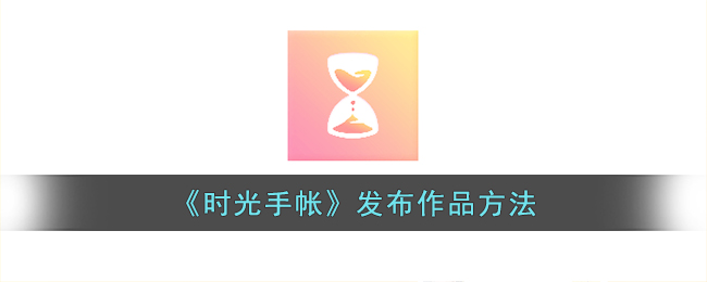 《时光手帐》作品发布指南