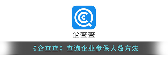 《企查查》查询企业参保人数教程