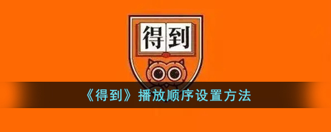 《得到》播放顺序设置指南
