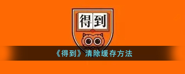 《得到》缓存清理方法
