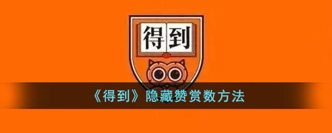 《得到》隐性赞赏技巧