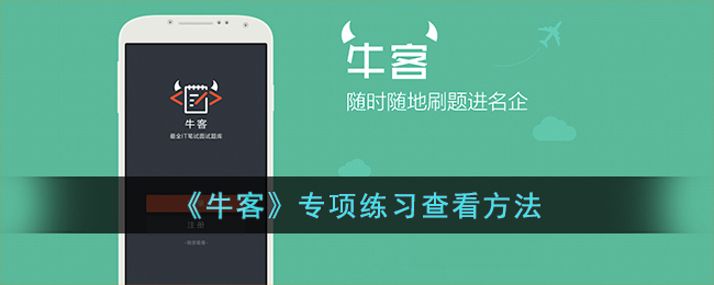 《牛客》专项练习查询方法