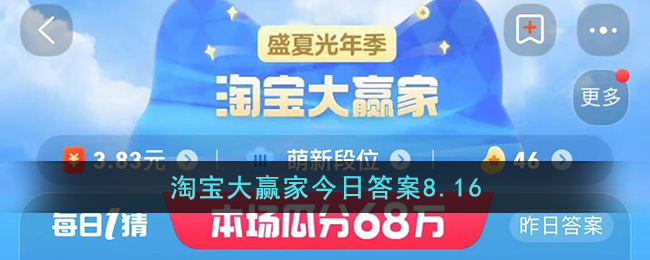 淘宝大赢家8.16今日答案