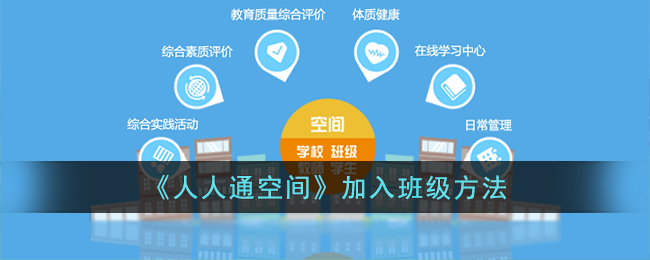 《人人通空间》班级加入指南