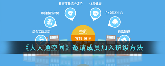 《人人通空间》班级成员邀请方法
