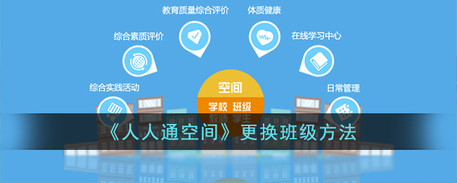《人人通空间》班级更换教程
