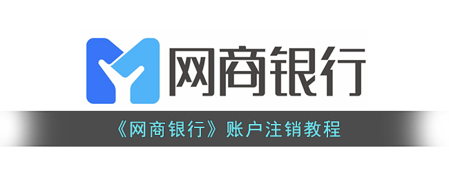 《网商银行账户注销指南》
