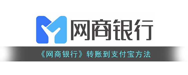 《网商银行转账至支付宝方法》