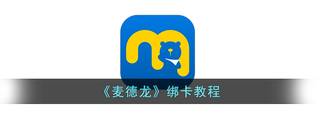 《麦德龙》绑定卡教程