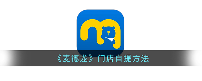 《麦德龙》自提指南