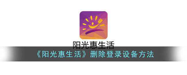 《阳光惠生活》移除登录设备方法