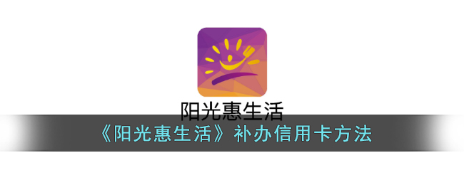《阳光惠生活》信用卡补办指南