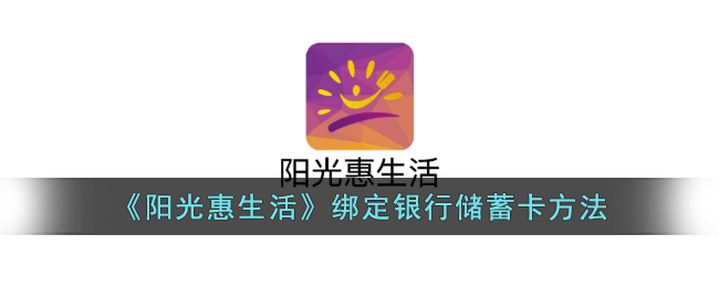 《阳光惠生活》绑定银行卡教程
