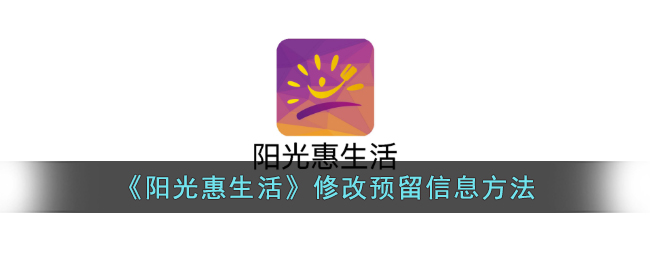 《阳光惠生活》修改信息方法