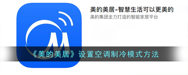 《美的美居》空调制冷模式设置方法