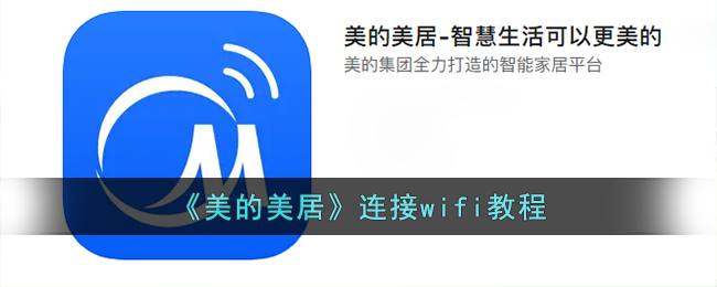 《美的美居》WiFi连接指南