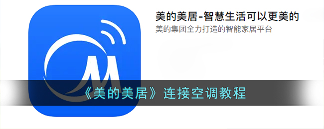 《美的美居》空调连接指南