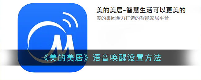 《美的美居》语音唤醒设置指南