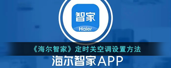 《海尔智家》空调定时关机设置指南
