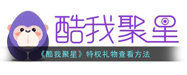 《酷我聚星》特权礼物查询方法