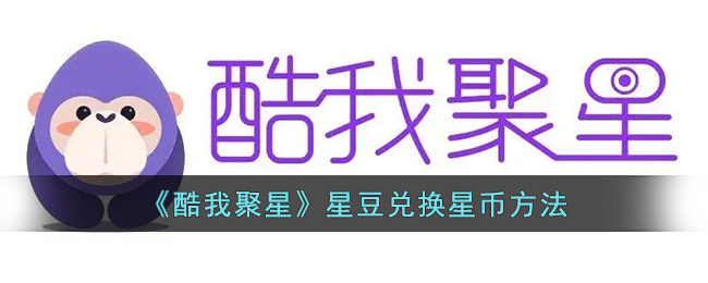 《酷我聚星》星豆兑换教程