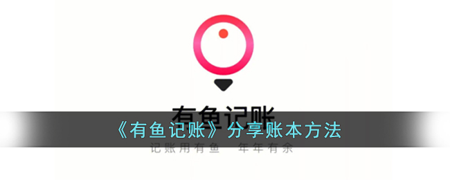 《有鱼记账》账本使用技巧