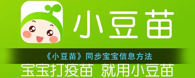 《小豆苗》宝宝信息同步方法