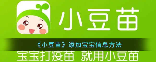 《小豆苗》宝宝信息添加方法