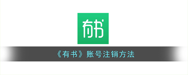 《如何注销“有书”账号》