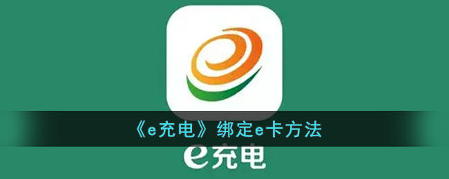 《e充电》绑定e卡指南