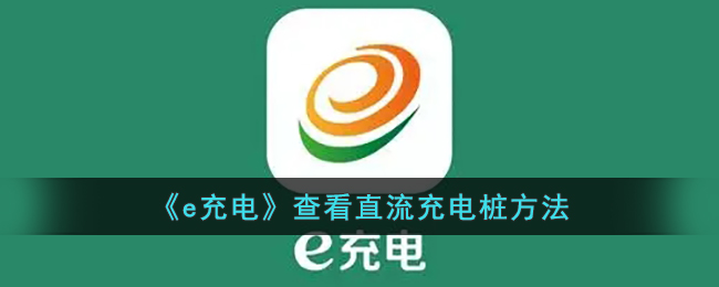 《e充电》查询直流充电桩方法