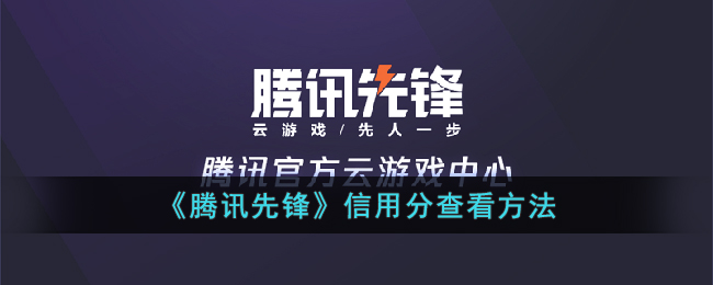《腾讯先锋》查看信用分教程