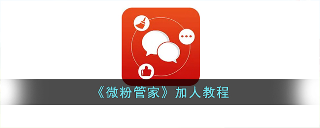 《微粉管家》添加用户教程