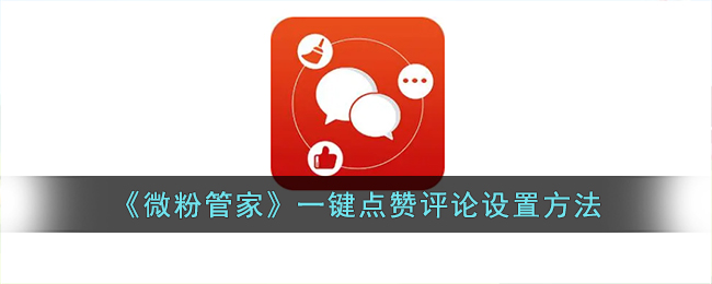 《微粉管家》点赞评论设置教程