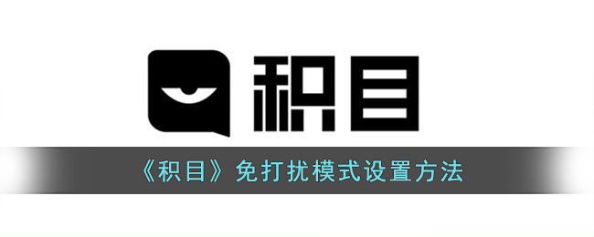 《积目》设置免打扰模式教程